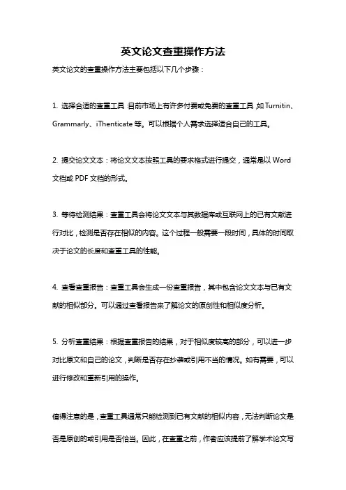 英文论文查重操作方法