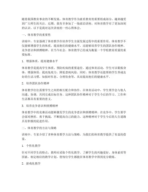 前沿讲座体育教学心得体会