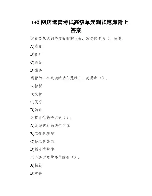 1+X网店运营考试高级单元测试题库附上答案