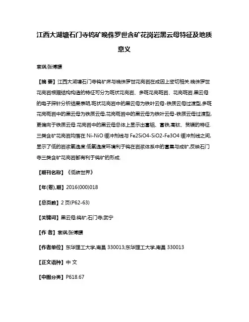 江西大湖塘石门寺钨矿晚侏罗世含矿花岗岩黑云母特征及地质意义
