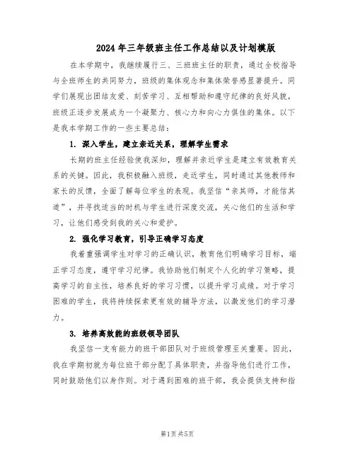 2024年三年级班主任工作总结以及计划模版（3篇）