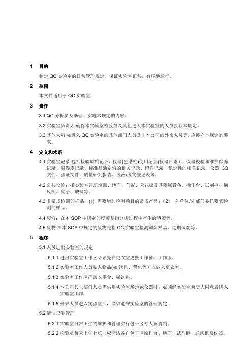 QC实验室日常管理程序