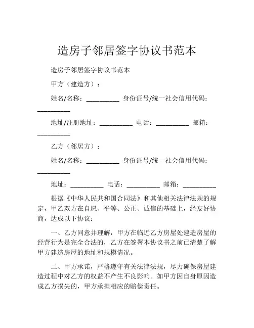 造房子邻居签字协议书范本