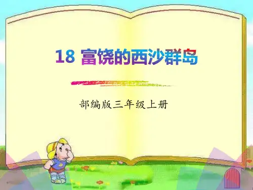 三年级上册语文课件- 18课富饶的西沙群岛  人教部编版(共36张PPT)