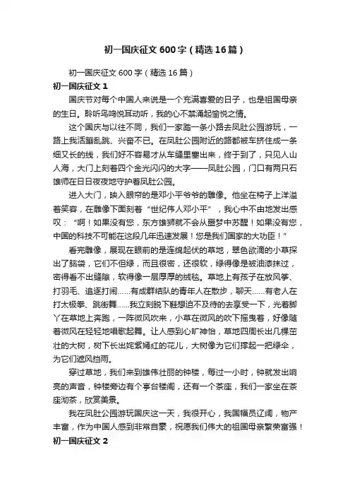 初一国庆征文600字（精选16篇）