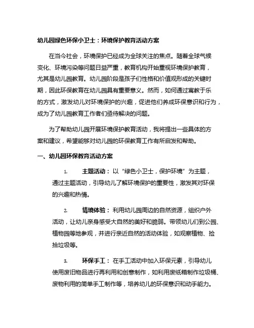 幼儿园绿色环保小卫士：环境保护教育活动方案