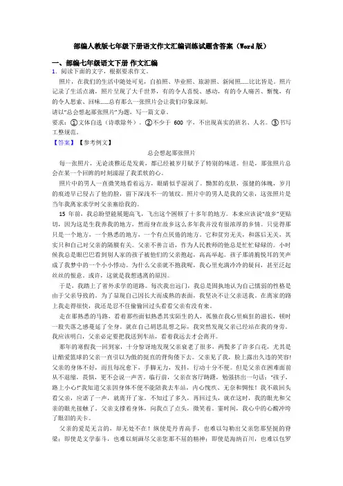 部编人教版七年级下册语文作文汇编训练试题含答案(Word版)