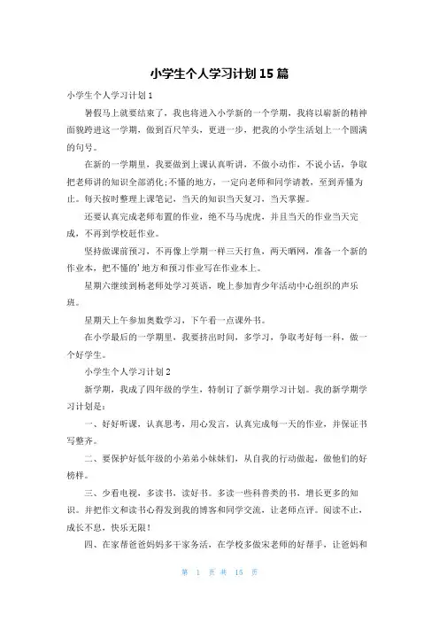 小学生个人学习计划15篇
