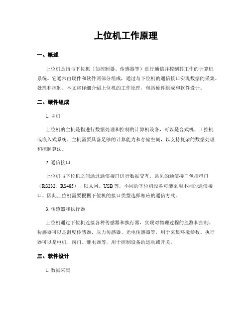 上位机工作原理