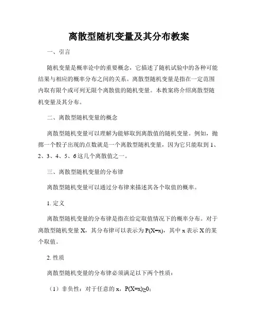 离散型随机变量及其分布教案