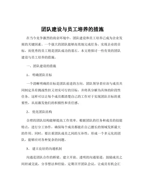 团队建设与员工培养的措施