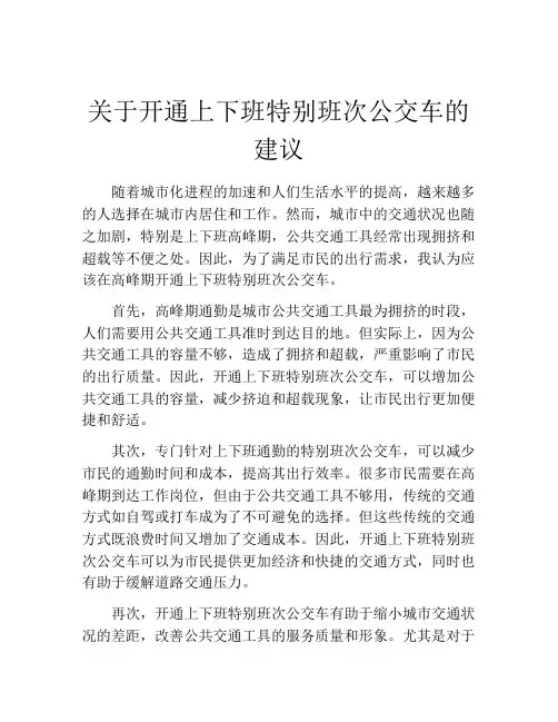 关于开通上下班特别班次公交车的建议