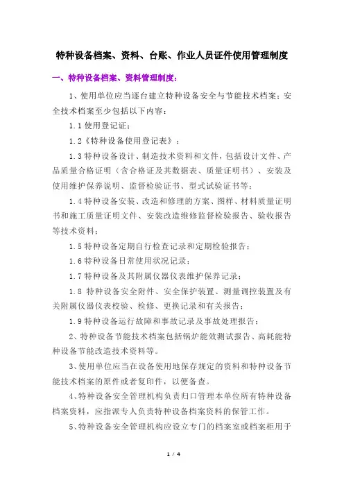 新规特种设备档案、资料、台账、作业人员证件使用管理制度