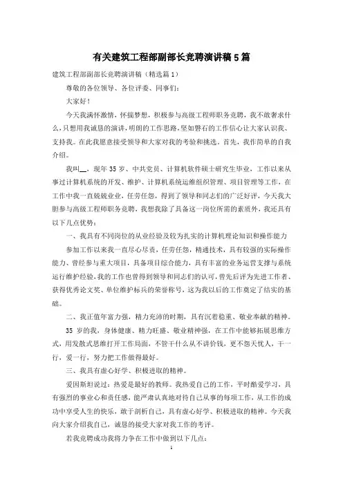 有关建筑工程部副部长竞聘演讲稿5篇