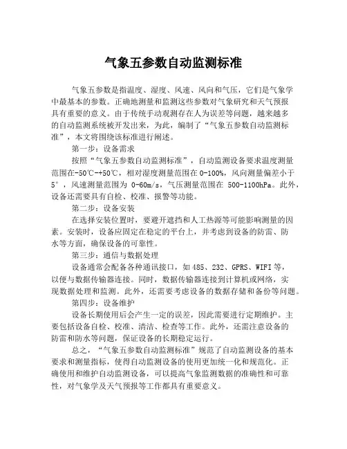 气象五参数自动监测标准