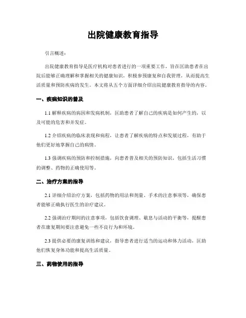 出院健康教育指导