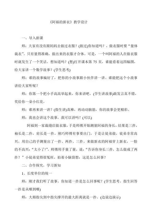 青岛版小学一年级数学下册《阿福的新衣——厘米、米的认识》教案