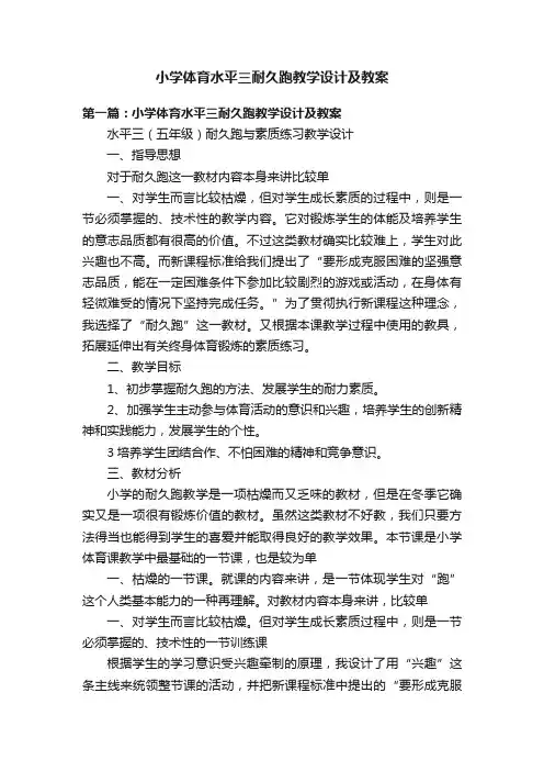 小学体育水平三耐久跑教学设计及教案