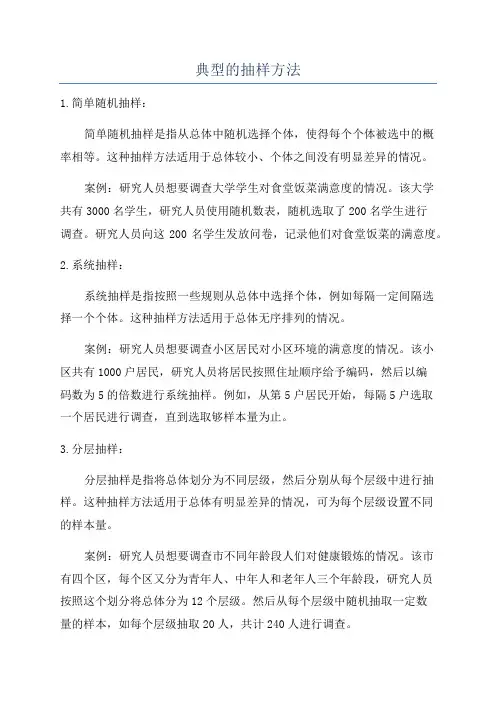 典型的抽样方法