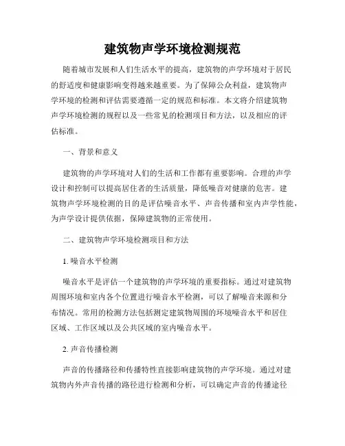 建筑物声学环境检测规范