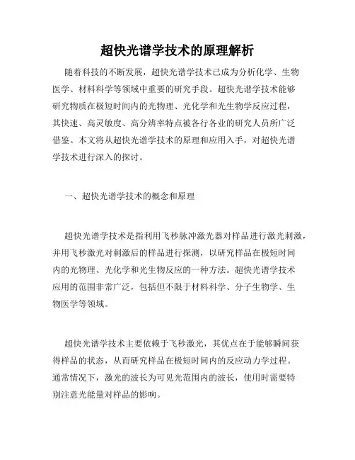 超快光谱学技术的原理解析