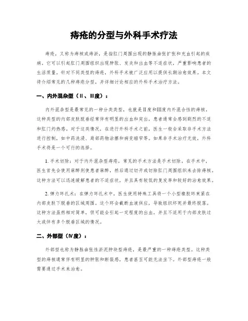 痔疮的分型与外科手术疗法