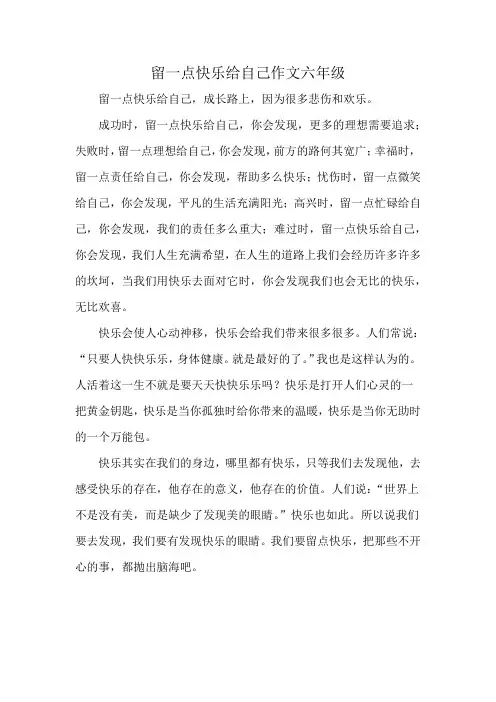 留一点快乐给自己作文六年级