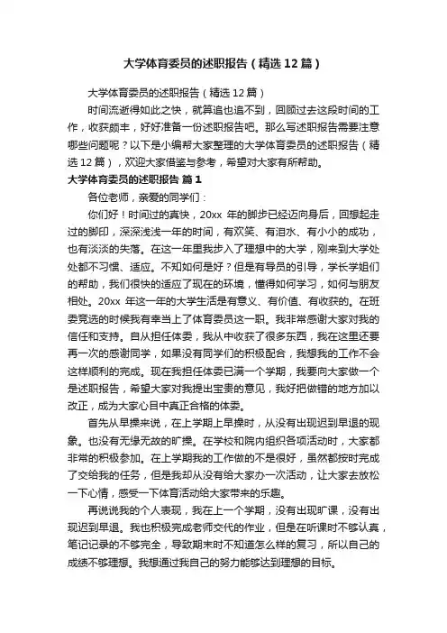大学体育委员的述职报告（精选12篇）