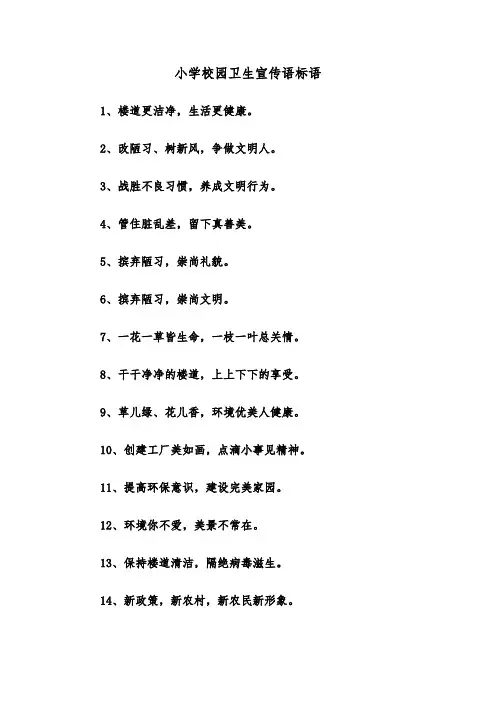 小学校园卫生宣传语标语(三篇)