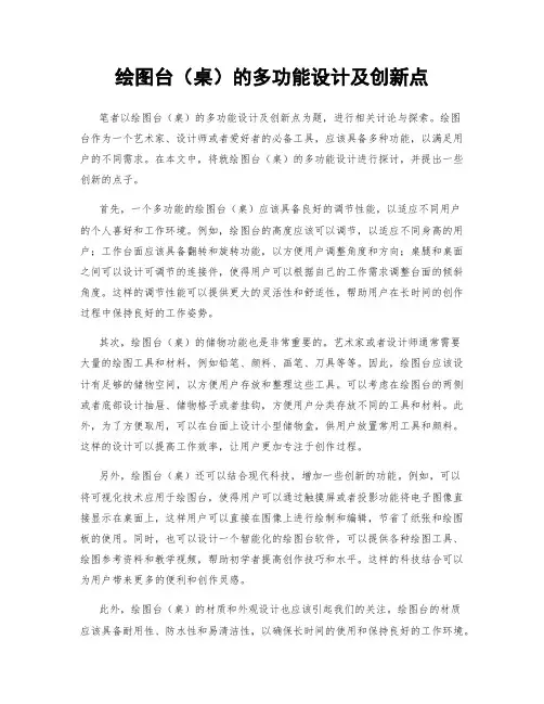 绘图台(桌)的多功能设计及创新点