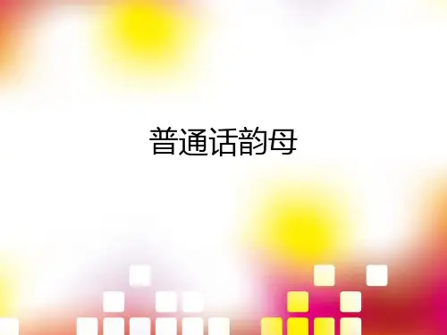 韵母部分
