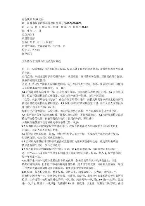 仪器仪表的校验管理制度
