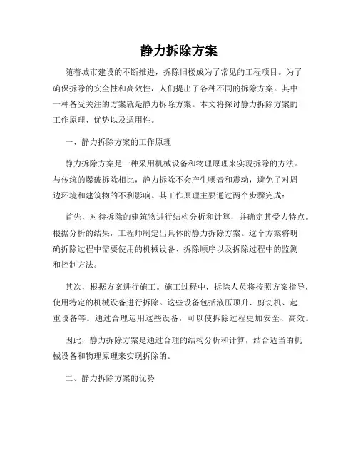 静力拆除方案