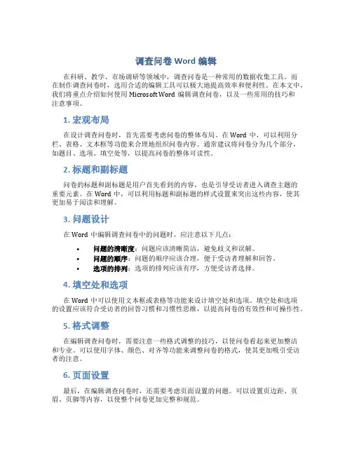 调查问卷word编辑