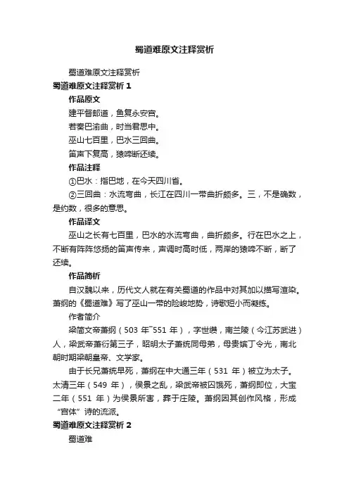 蜀道难原文注释赏析