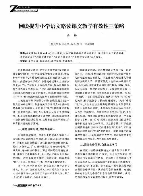 例谈提升小学语文略读课文教学有效性三策略