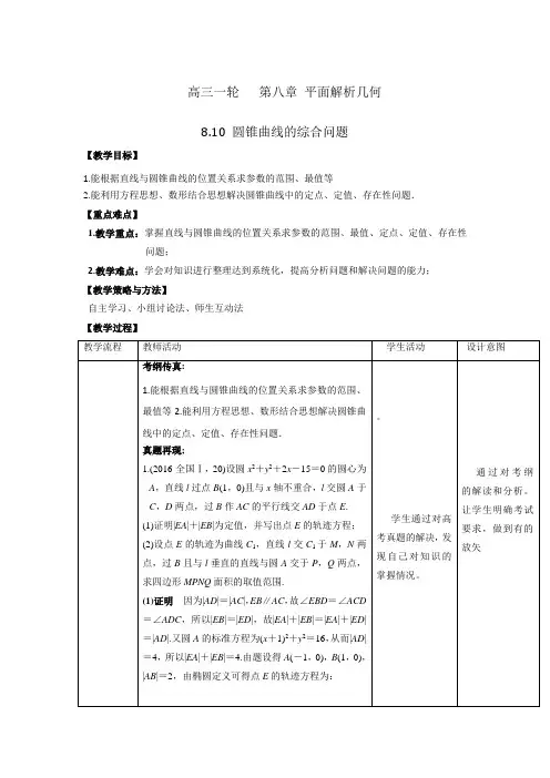 人教A版高中数学高三一轮第八章平面解析几何810圆锥曲线的综合问题【教案】