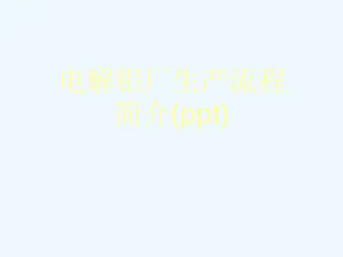 电解铝厂生产流程简介(ppt)