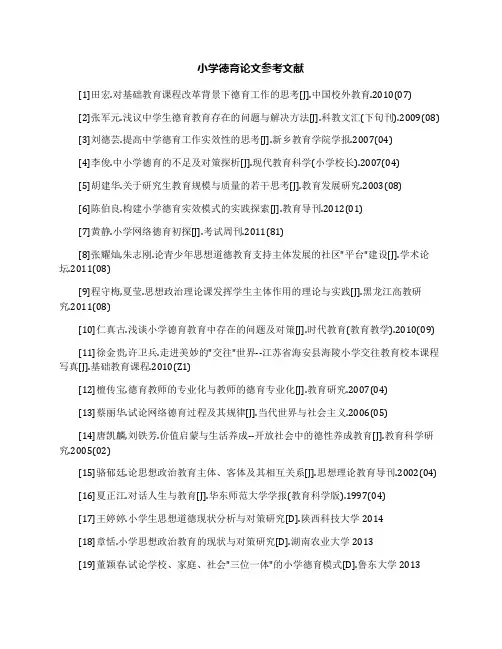小学德育论文参考文献