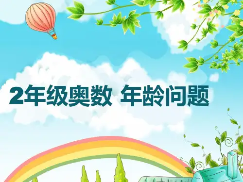 2年级奥数 年龄问题 PPT