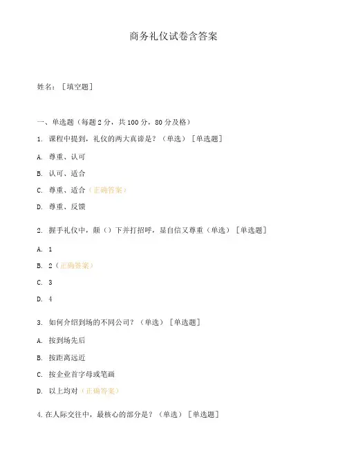 商务礼仪试卷含答案