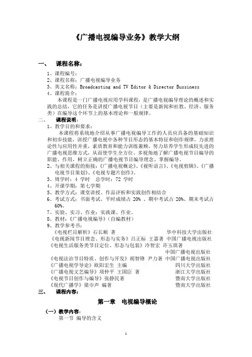 电视编导教学大纲2