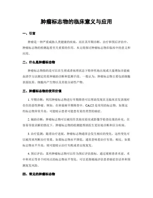 肿瘤标志物的临床意义与应用