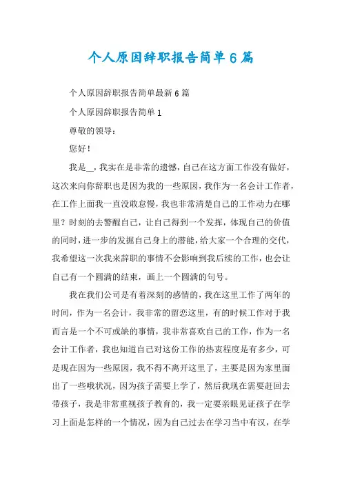 个人原因辞职报告简单6篇