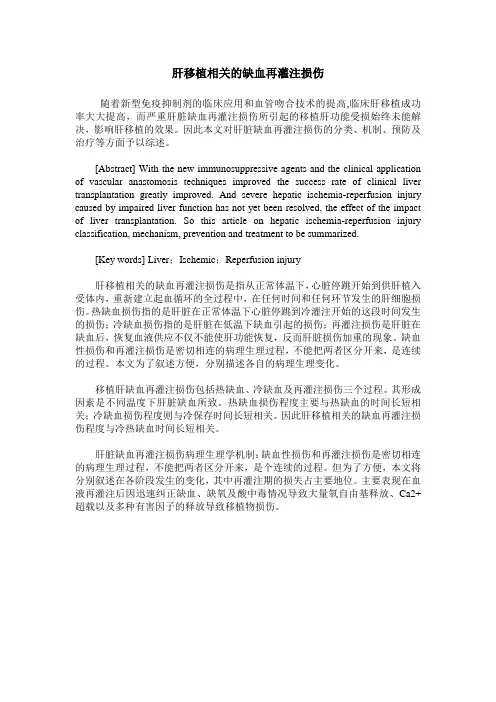 肝移植相关的缺血再灌注损伤