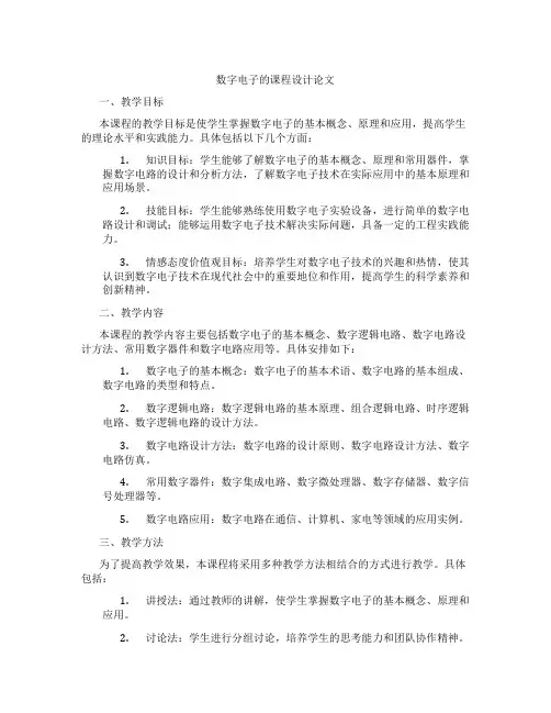 数字电子的课程设计论文