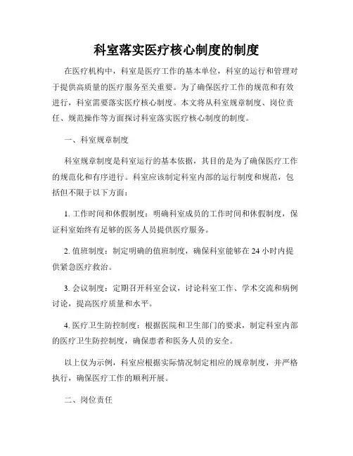 科室落实医疗核心制度的制度