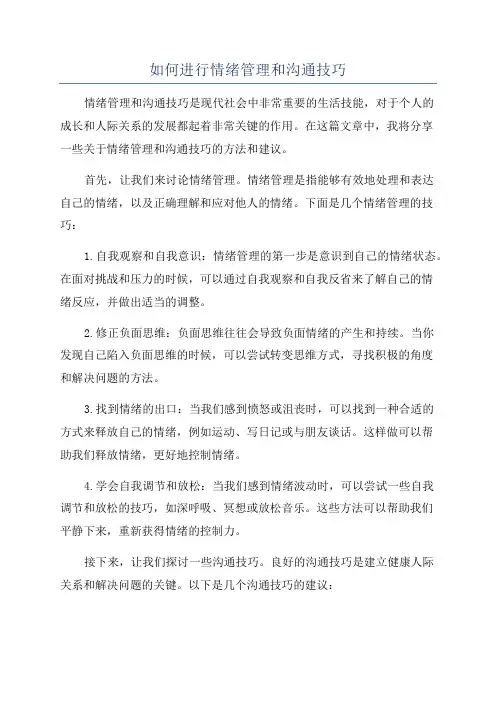 如何进行情绪管理和沟通技巧