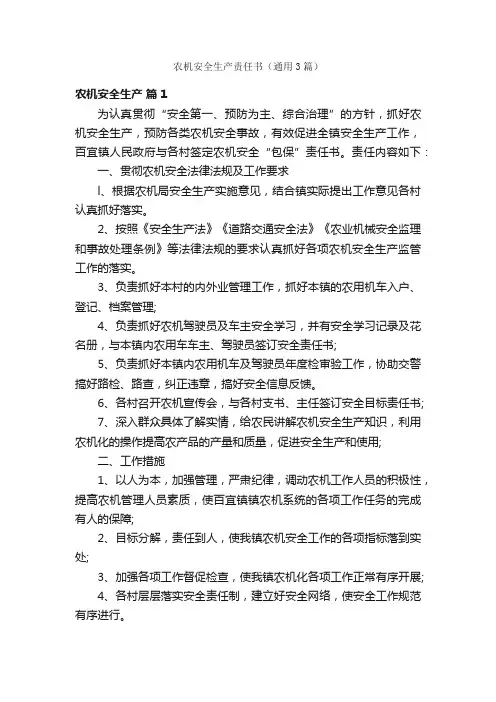 农机安全生产责任书（通用3篇）