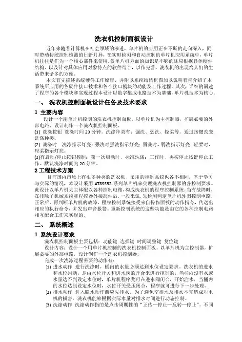 洗衣机面板的控制设计